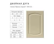 Фасады МДФ ПВХ Двойная дуга